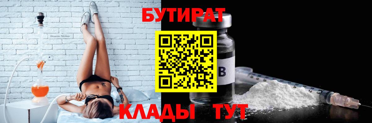 Ачинск  БУТИРАТ Butirat  БУТИРАТ  Вход с VPN 