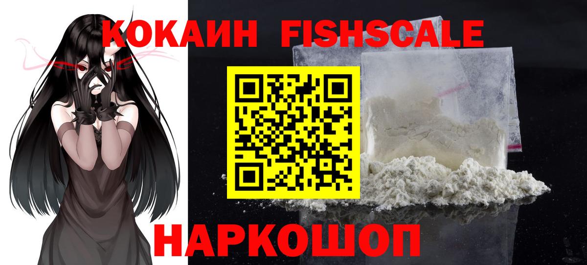 COCAIN Эквадор  КОКАИН Fish Scale  Вход с VPN  Ачинск 